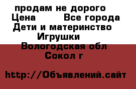 продам не дорого  › Цена ­ 80 - Все города Дети и материнство » Игрушки   . Вологодская обл.,Сокол г.